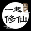 一起修仙