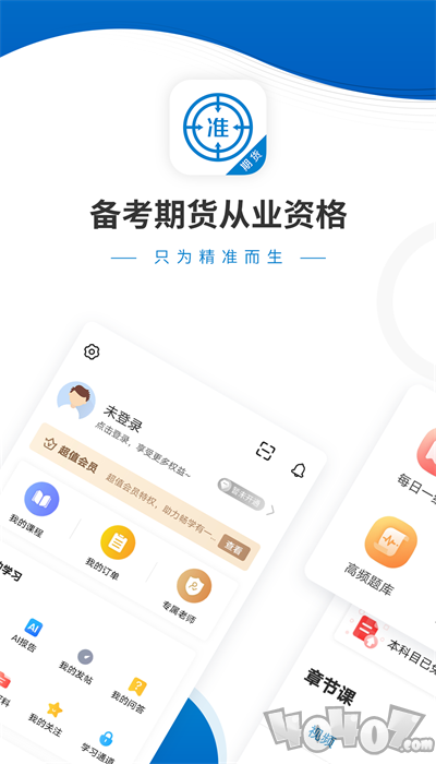 期货从业资格软件下载-期货从业资格免费版下载v4.85