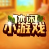 超梦幻休闲小游戏