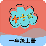 一年级上册数学帮