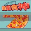暴走食神