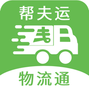 帮夫运物流通
