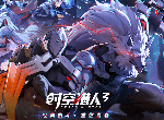 十年一剑惊喜不断《时空猎人3》多样化原创玩法焕新来袭！