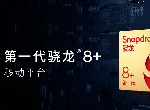 第一代驍龍8+發(fā)布，能效、性能雙突破