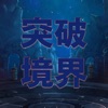 突破境界