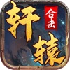 轩辕合击