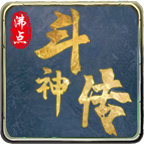 沸点斗神传