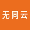 无同云