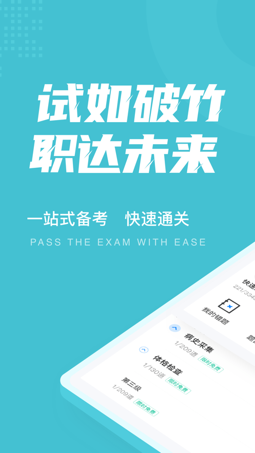 临床执业医师聚题库