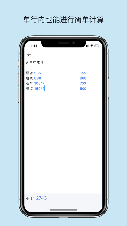 小计清单