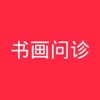 书画问诊