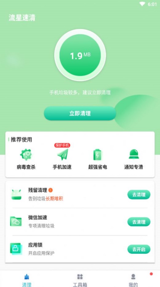 流星速清
