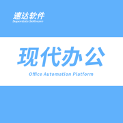 速达现代办公