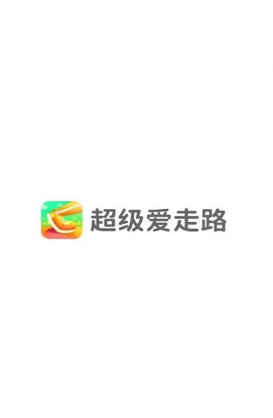 超级爱走路