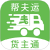 帮夫运货主通