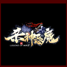 杀神恶魔Ill