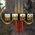 魔都暗黑黎明传奇