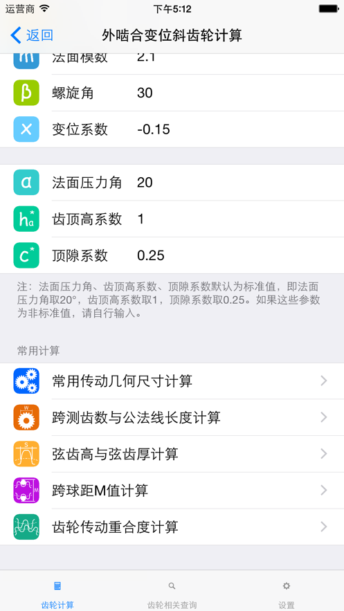 齿轮计算工具