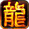 传奇之巨龙战歌