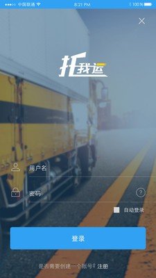 托我运货主端