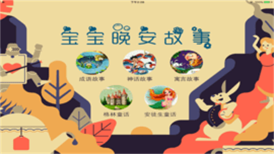 宝宝晚安故事