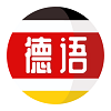 德语自学习