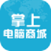 掌上电脑商城