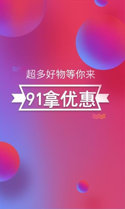 91拿优惠