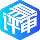 易评审
