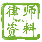律师资料管理系统