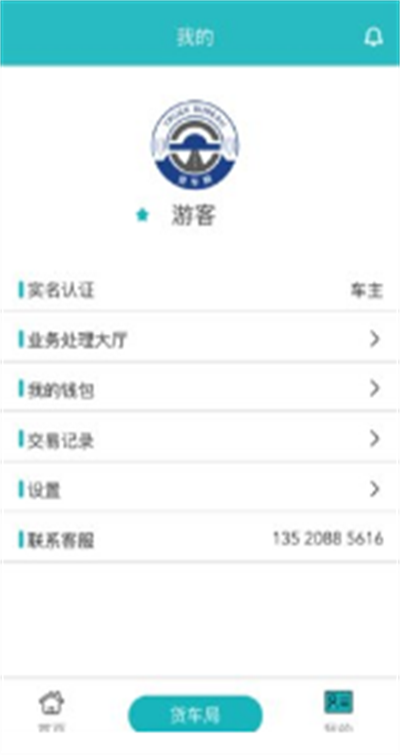 货车局