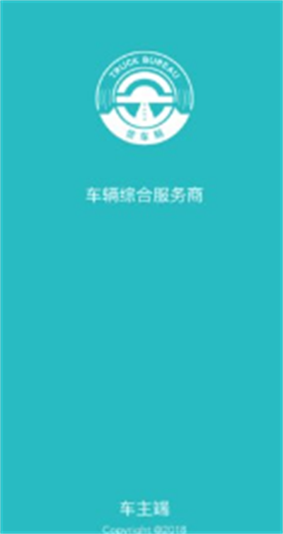 货车局