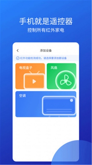 智能手机电视万能遥控管家