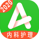 主管护师内科护理