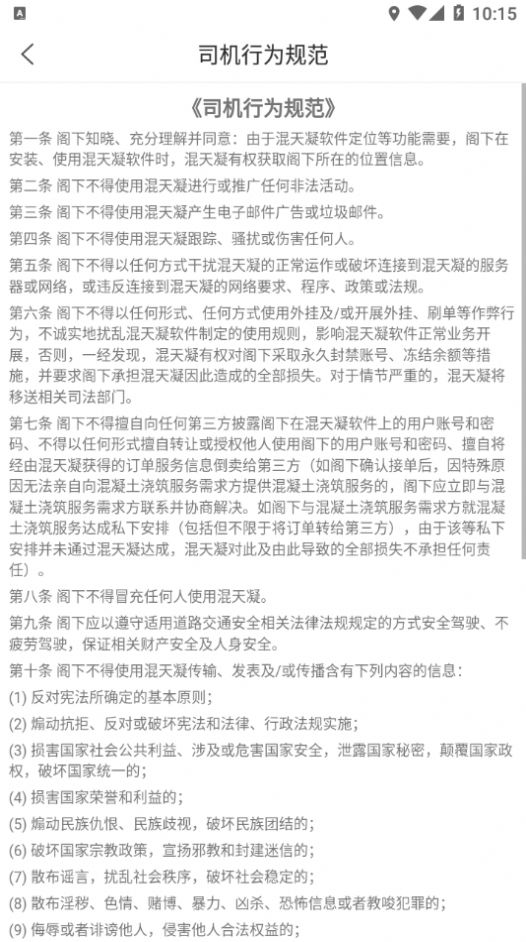 混天凝司机端