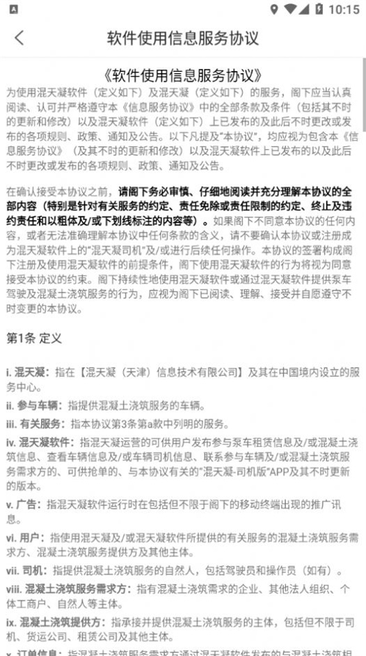 混天凝司机端
