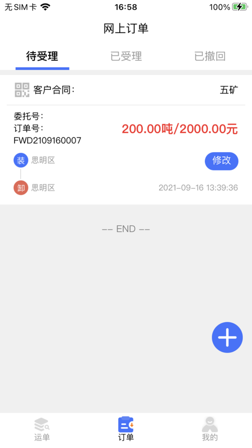 畅运通货主版