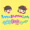 全能教育中心