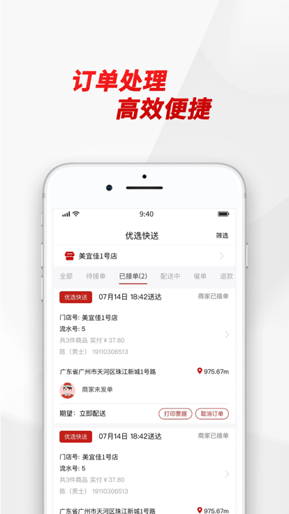 优选快送商家端