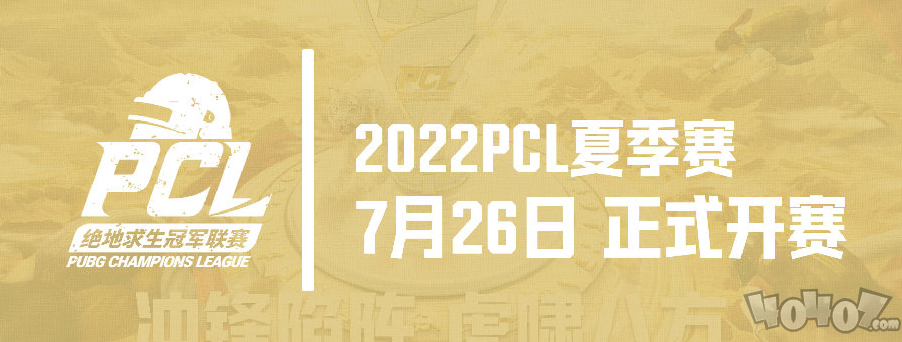 沖鋒陷陣，虎嘯八方——2022PCL夏季賽火熱來襲！