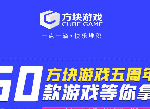 方块游戏庆祝五周年 50款游戏开放免费