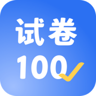 试卷100