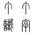 丁丁识字