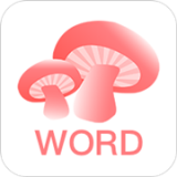 蘑菇背单词