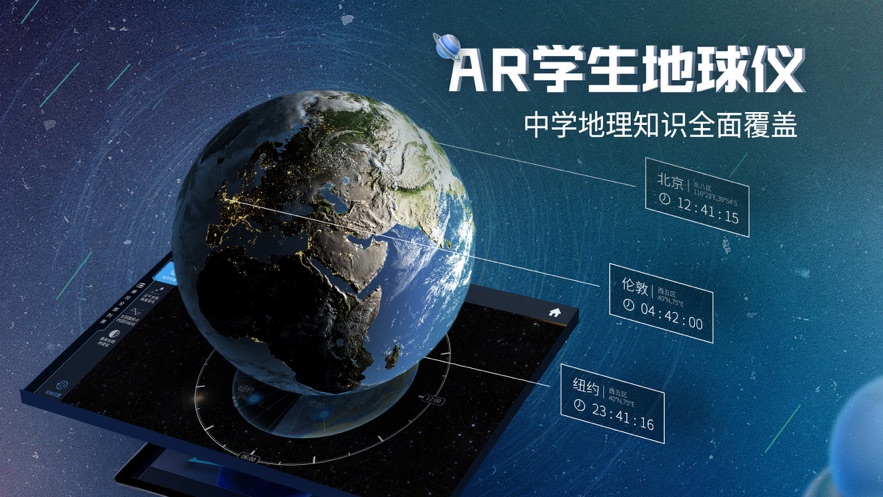 ar学生地球仪