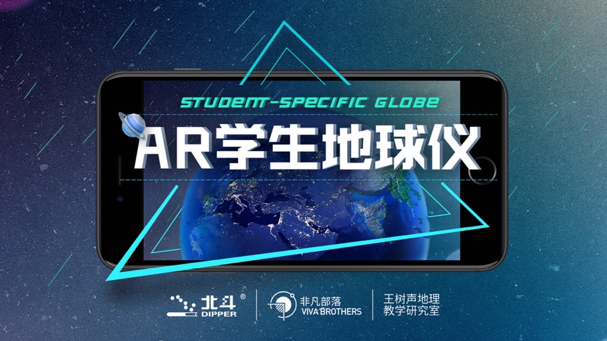 ar学生地球仪