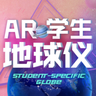 ar学生地球仪