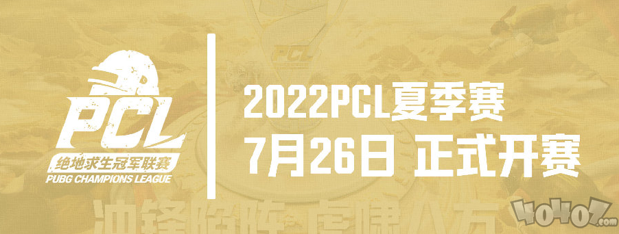 2022 PCL夏季赛常规赛首周赛程回顾：17战队战力爆表领跑榜单