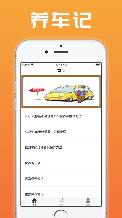 养车记