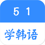 51学韩语